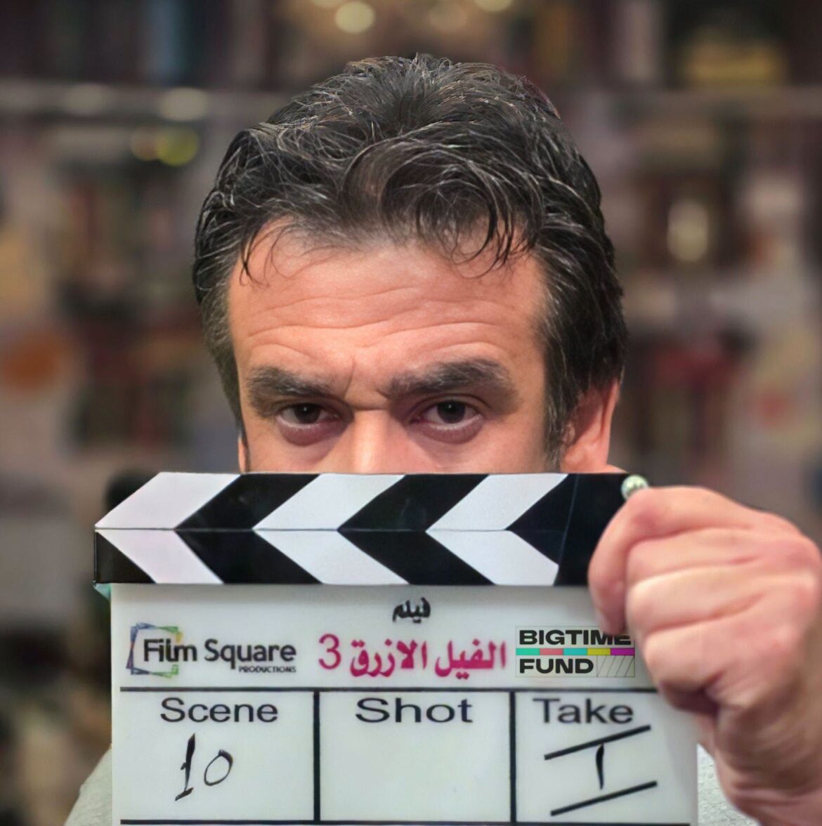 فيلم الفيل الازرق 3